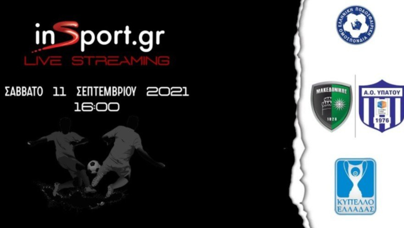 LIVESTREAMING: Μακεδονικός-ΑΟ Υπάτου