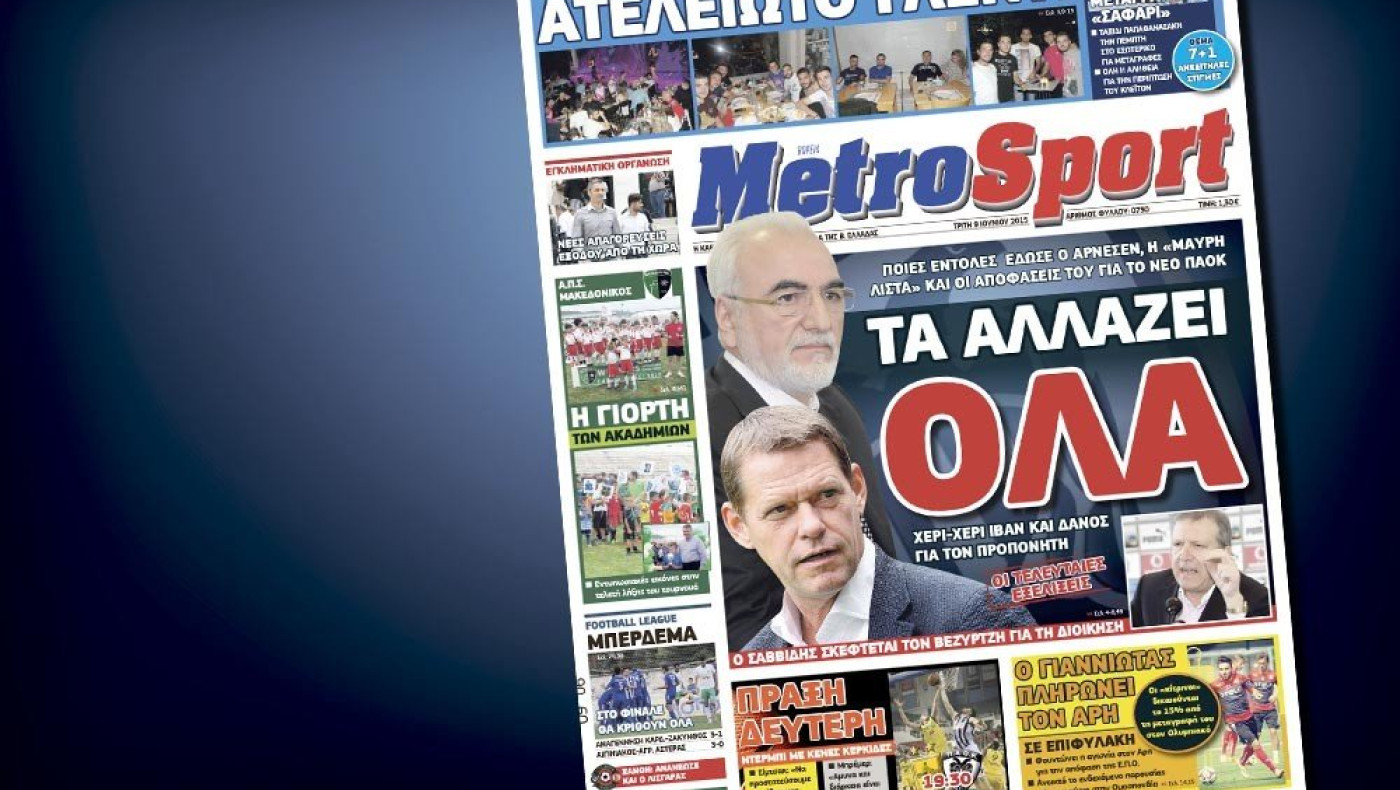 Δείτε το σημερινό (9/6) πρωτοσέλιδο