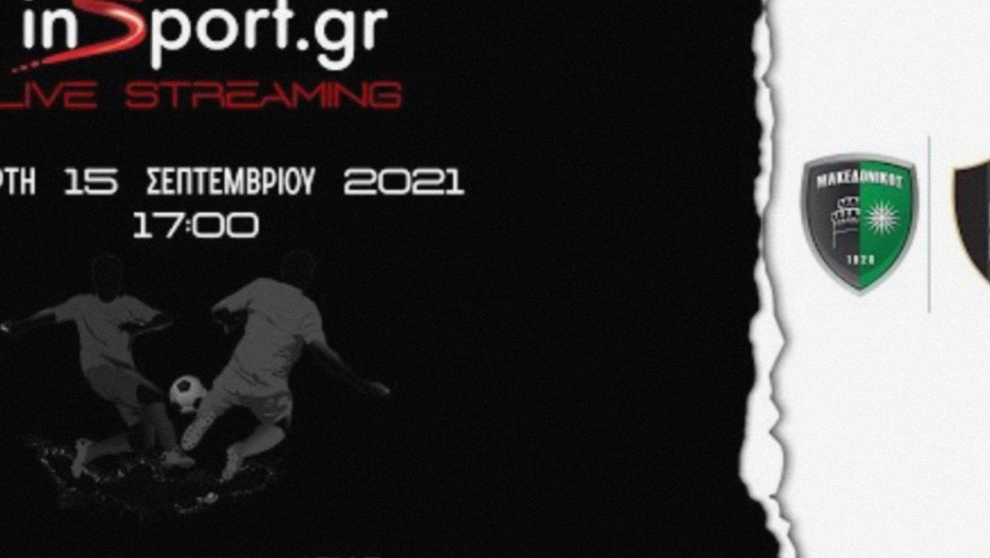 LIVESTREAMING: Μακεδονικός-Βέροια