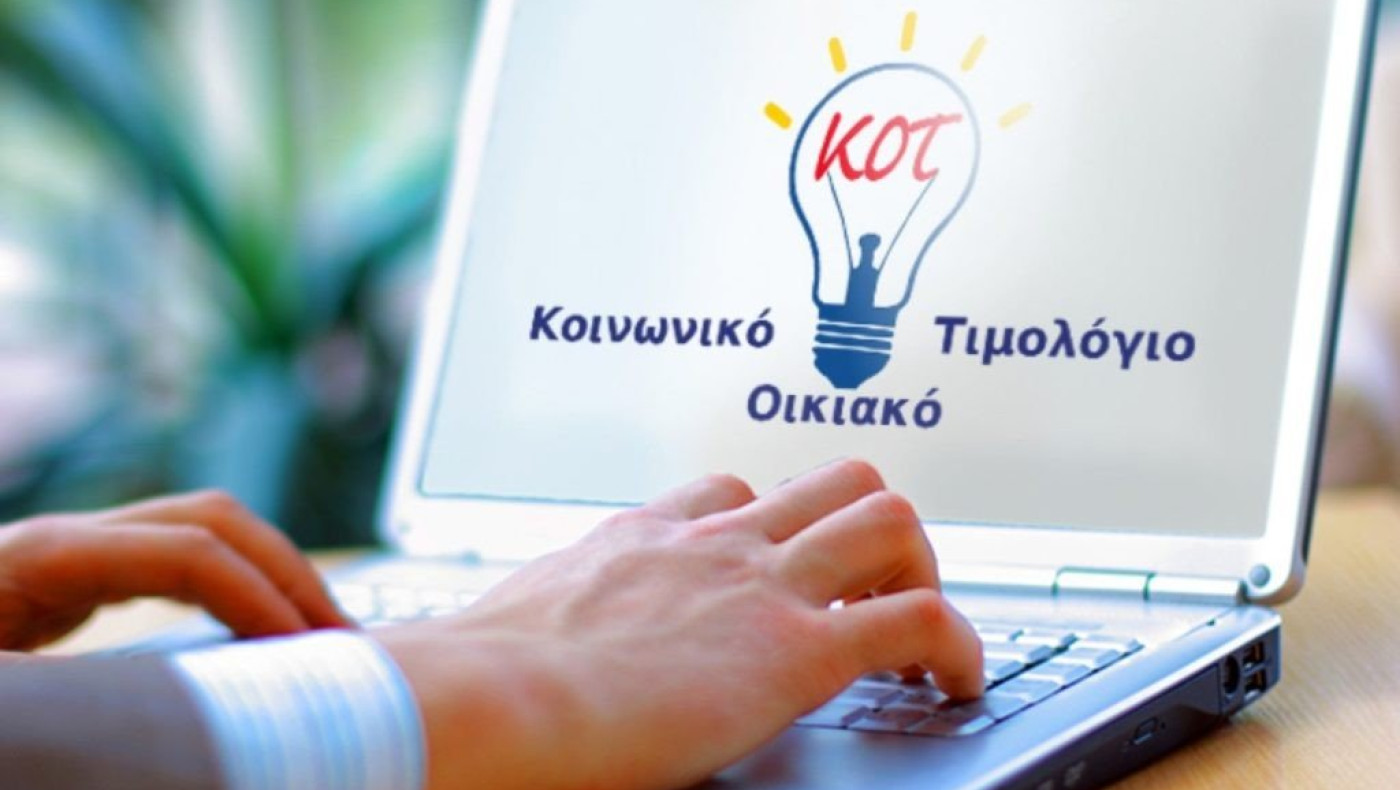 Κοινωνικό Τιμολόγιο ΔΕΗ: Ξεκινούν από σήμερα (16/9) οι αιτήσεις