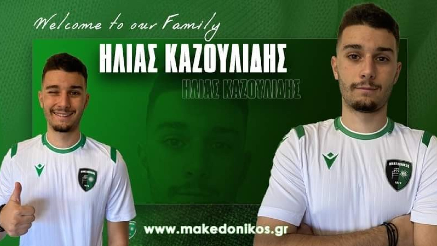 Ενίσχυση στον άσο για τον Μακεδονικό με Καζουλίδη