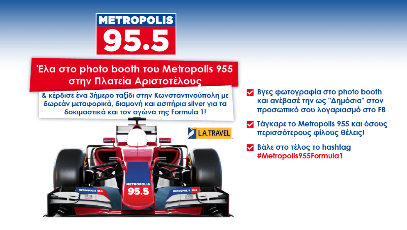 Το Metropolis 95.5 σε στέλνει τριήμερο στην Κωνσταντινούπολη για τα δοκιμαστικά και τον αγώνα της Formula 1