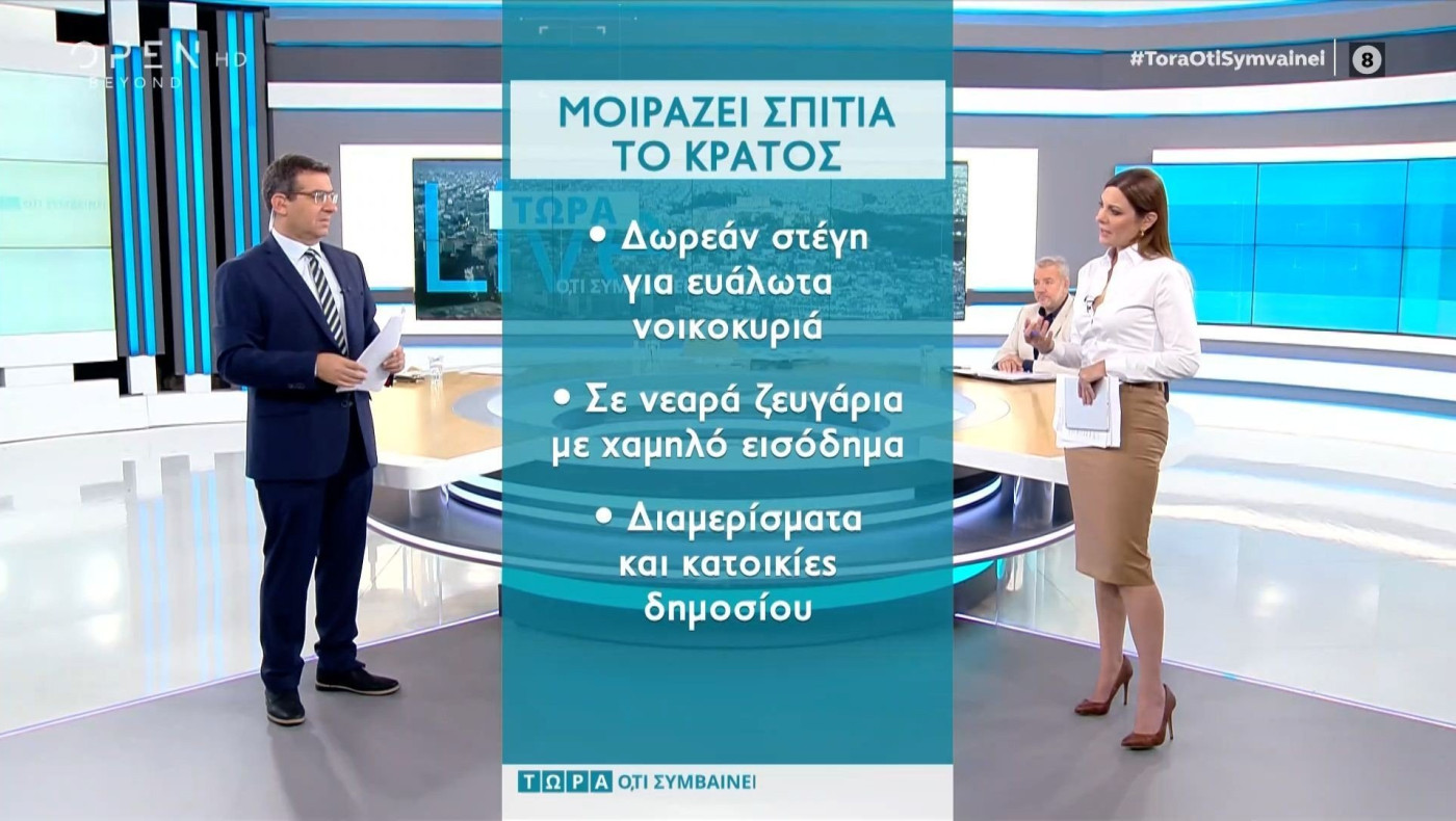 Μοιράζει σπίτια το κράτος