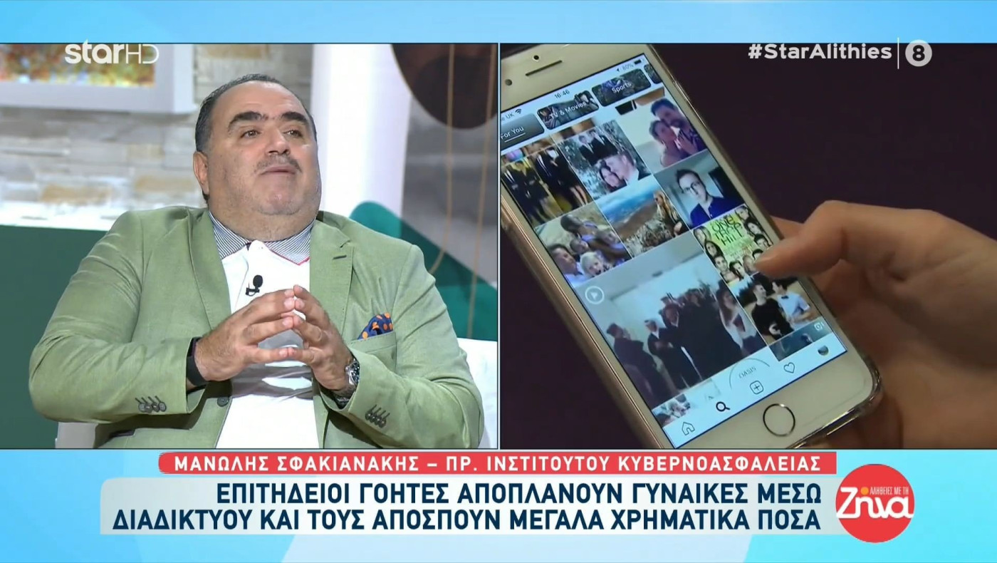 Επιτήδειοι γόητες αποπλανούν γυναίκες μέσω διαδικτύου και τους αποσπούν μεγάλα χρηματικά ποσά