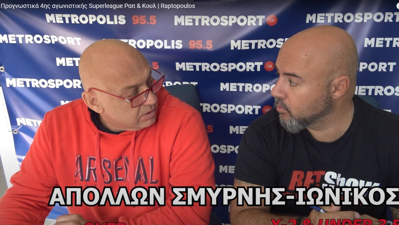 Ραπτόπουλος και Κουλιανός αναλύουν και προτείνουν για τη Superleague!