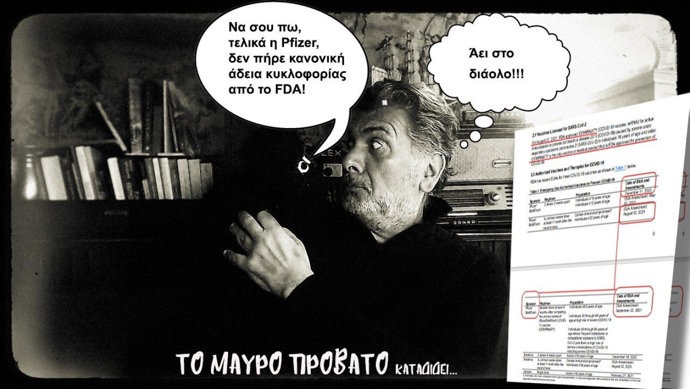 Πήρε τελικά έγκριση κανονικής άδεις κυκλοφορίας το εμβόλιο της Pfizer;