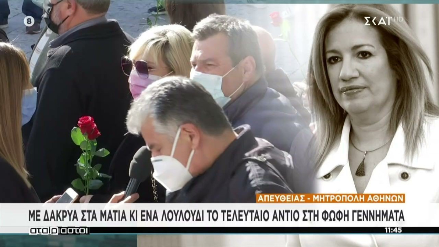 Φώφη Γεννηματά: Συγκινημένος ο Πύρρος Δήμας - Απαρηγόρητοι οι γείτονες της