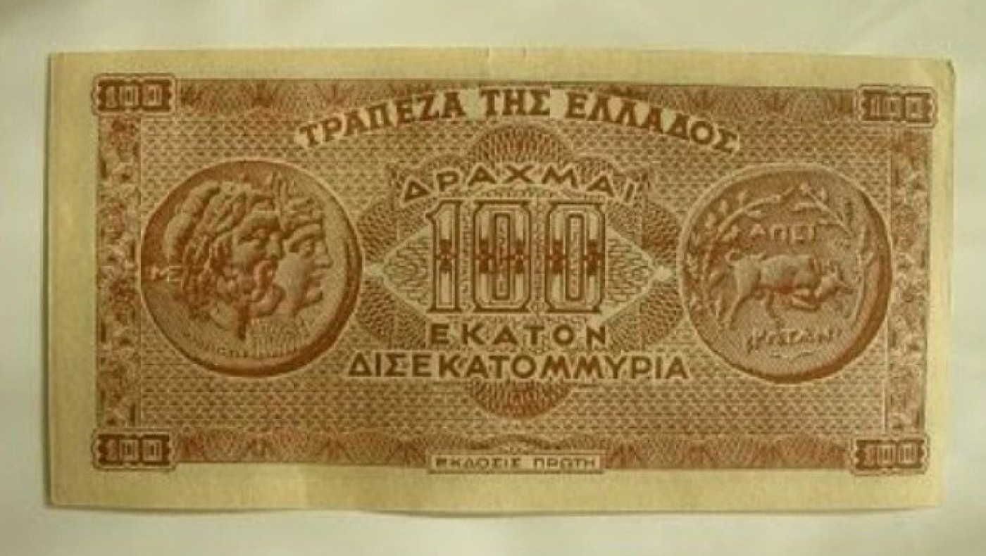 Η Ελλάδα είχε τυπώσει χαρτονόμισμα των 100 δισεκατομμυρίων!