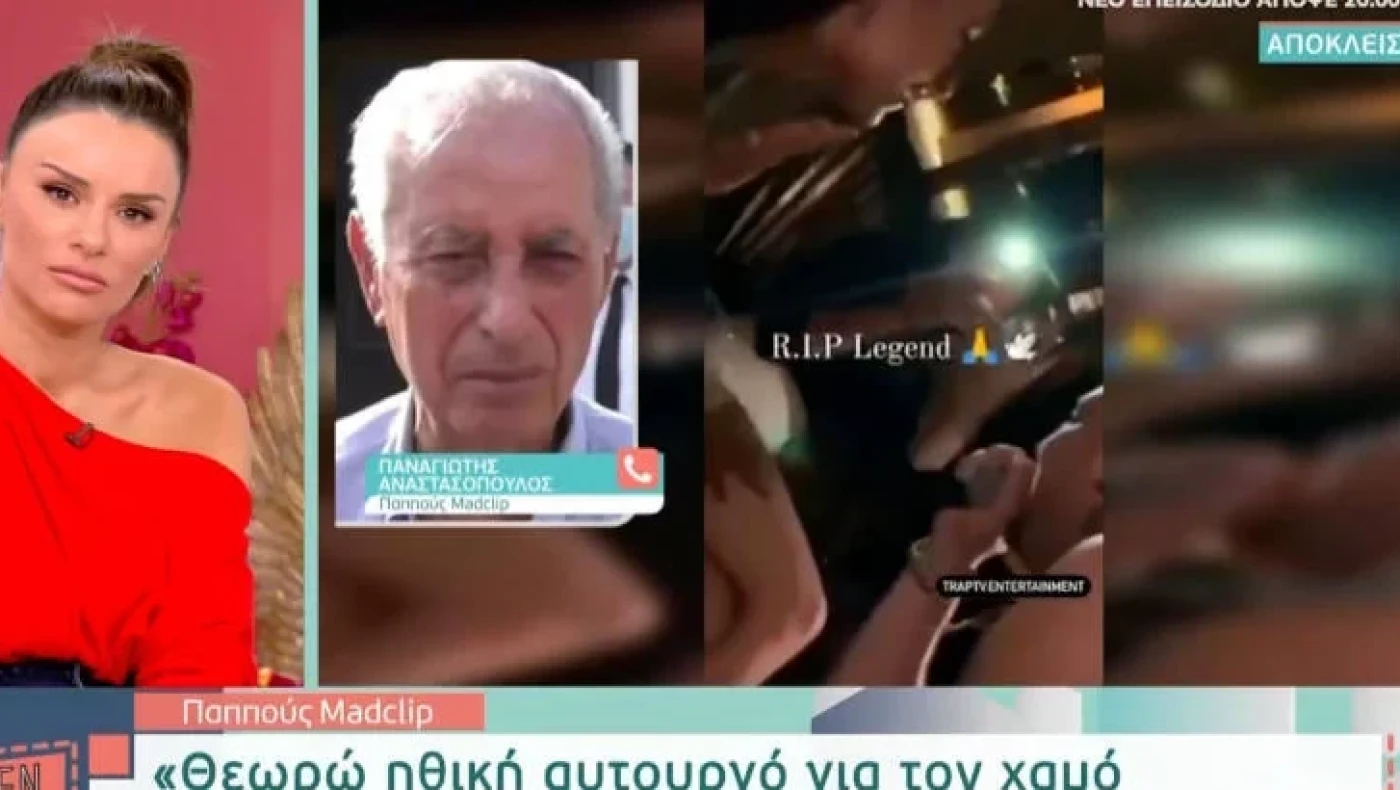 Ο παππούς του Mad Clip θεωρεί ηθική αυτουργό την Αρετή