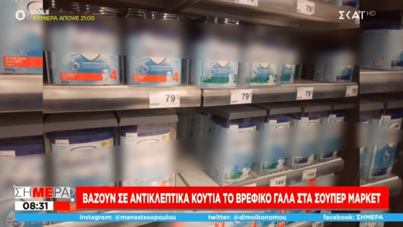Τουρκία: Κλείδωσαν βρεφικό γάλα στα σουπερμάρκετ!