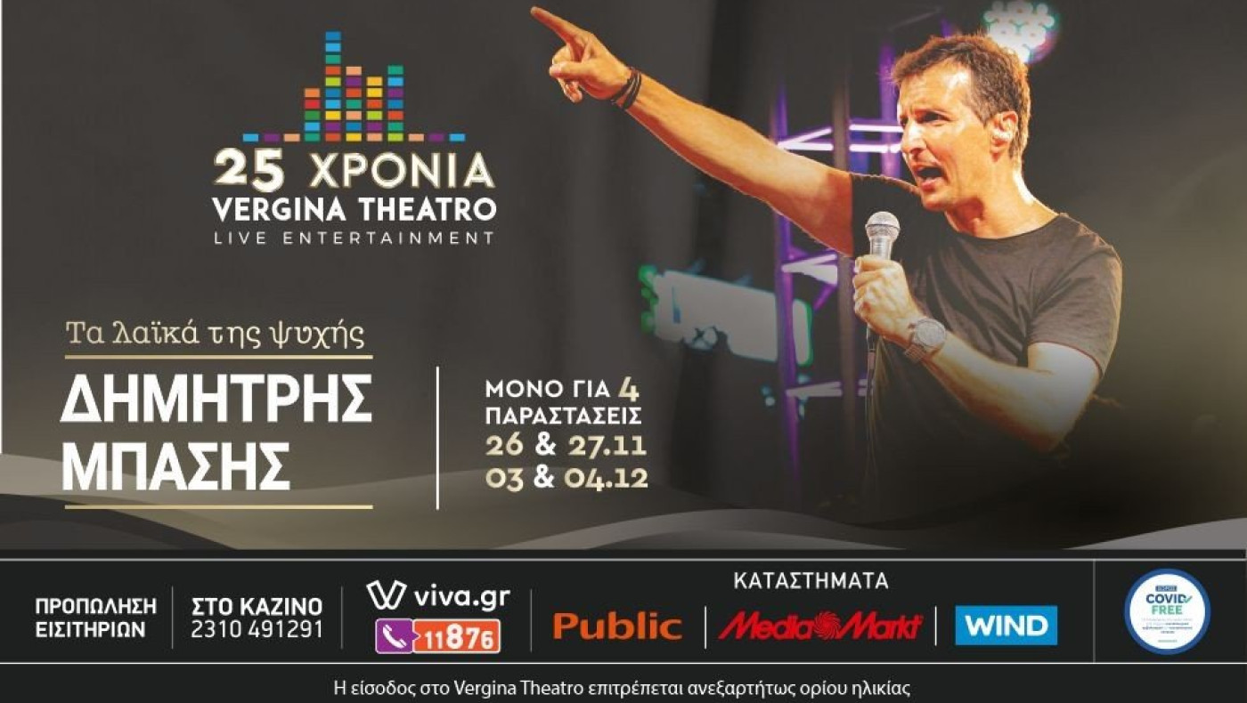 Ο Δημήτρης Μπάσης ανεβαίνει στη σκηνή του Vergina Theatro!