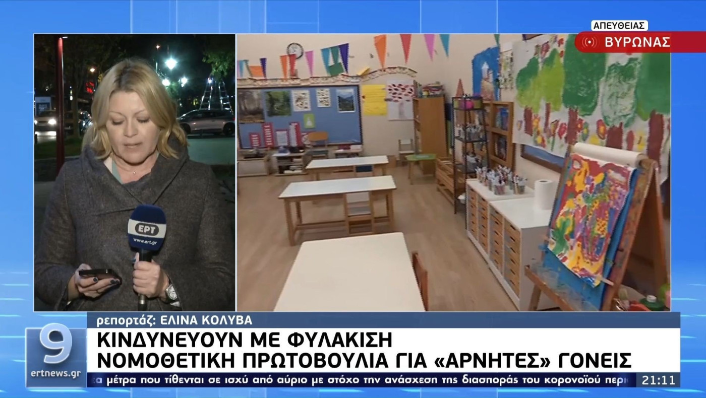 Νομοθετική ρύθμιση για  γονείς που δεν στέλνουν τα παιδιά τους στο σχολείο, κινδυνεύουν μέχρι με φυλάκιση