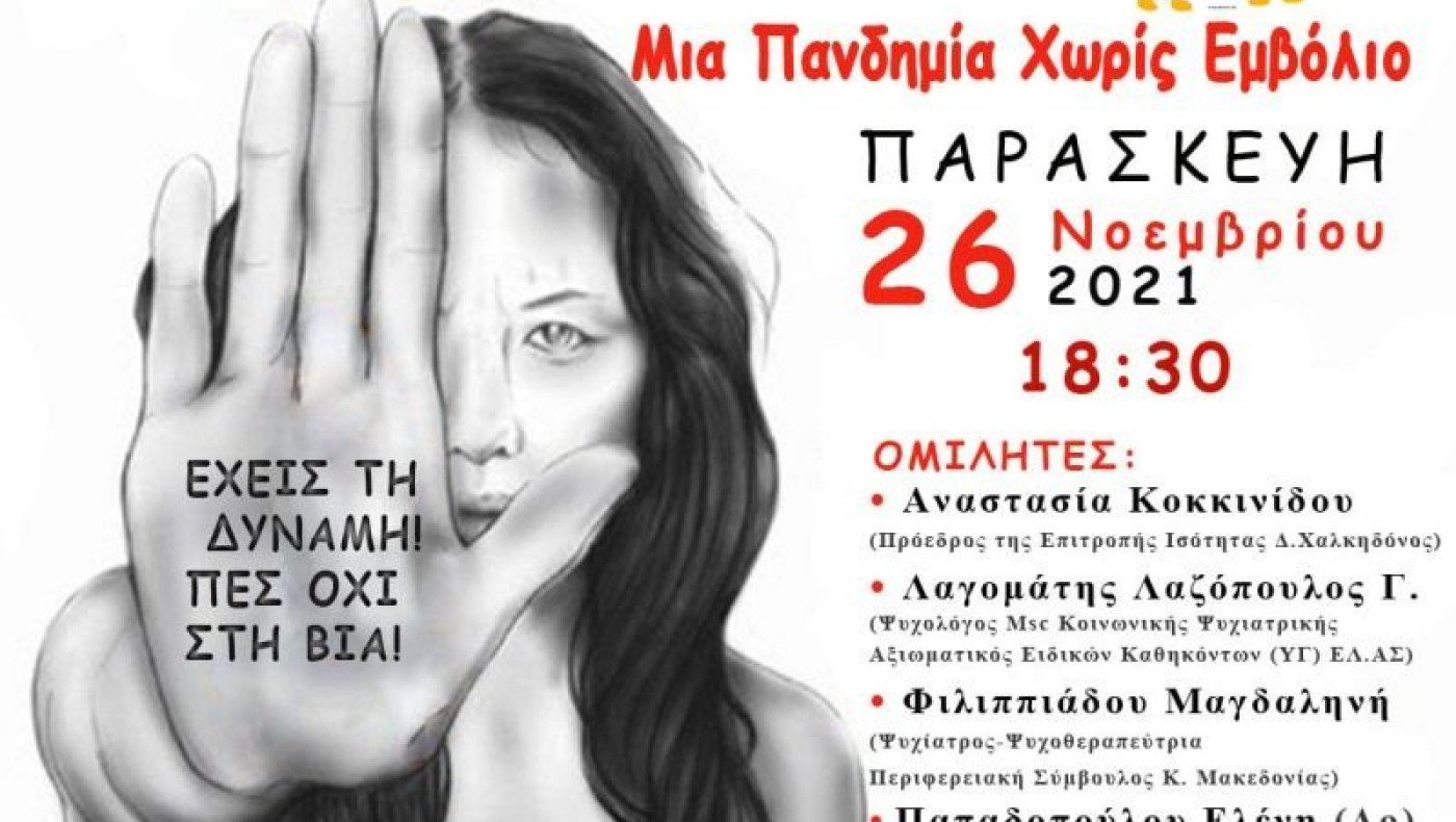 «Βία κατά των Γυναικών Μια Πανδημία Χωρίς Εμβόλιο»