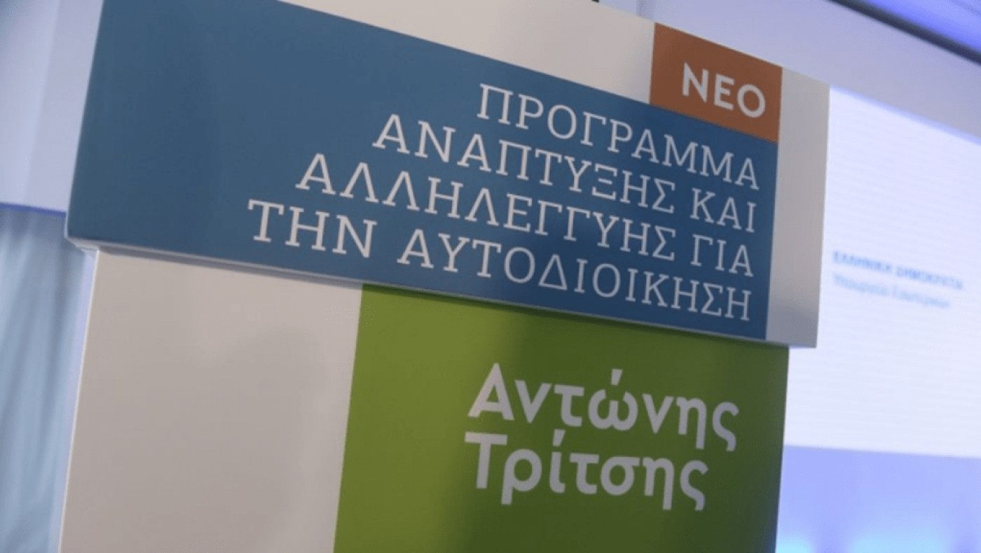«Αντώνης Τρίτσης»: Τροποποιήθηκε για 3η φορά! -Οι δέκα αλλαγές της νέας ΚΥΑ