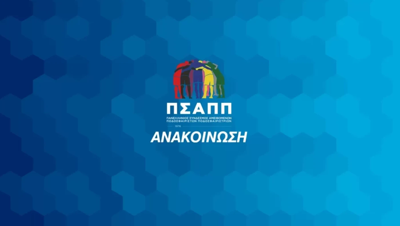 ΠΣΑΠΠ: «Να αρθούν τα άδικα μέτρα για τα γήπεδα»