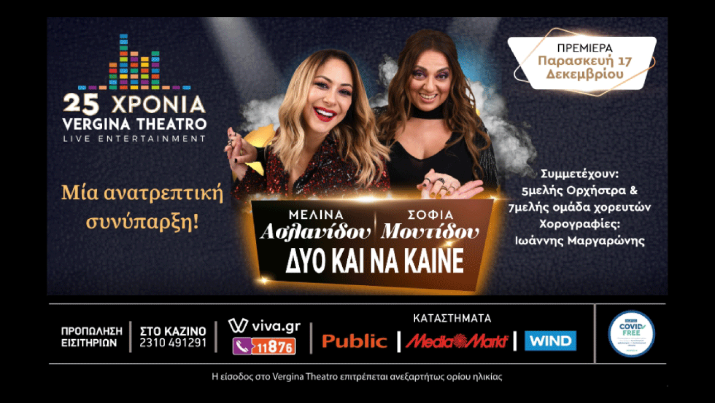 Μελίνα Ασλανίδου - Σοφία Μουτίδου: «ΔΥΟ ΚΑΙ ΝΑ ΚΑΙΝΕ»