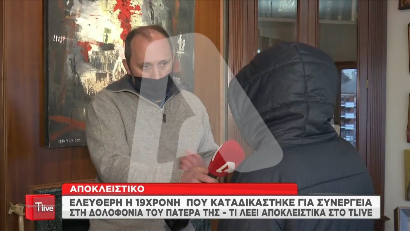 Εύοσμος - Δολοφονία οδηγού ταξί: Ελεύθερη η 19χρονη κόρη του - Τι είπε στις πρώτες δηλώσεις της