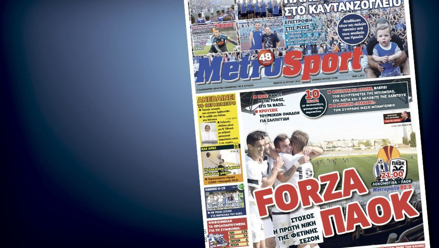 Δείτε το σημερινό (16/7) πρωτοσέλιδο της «Μ»