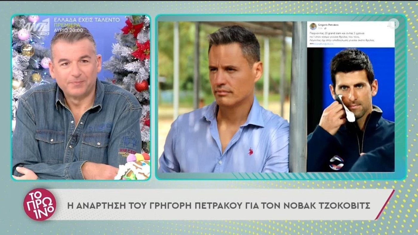 Ο Πετράκος πήρε θέση στο «καυτό» θέμα Τζόκοβιτς!