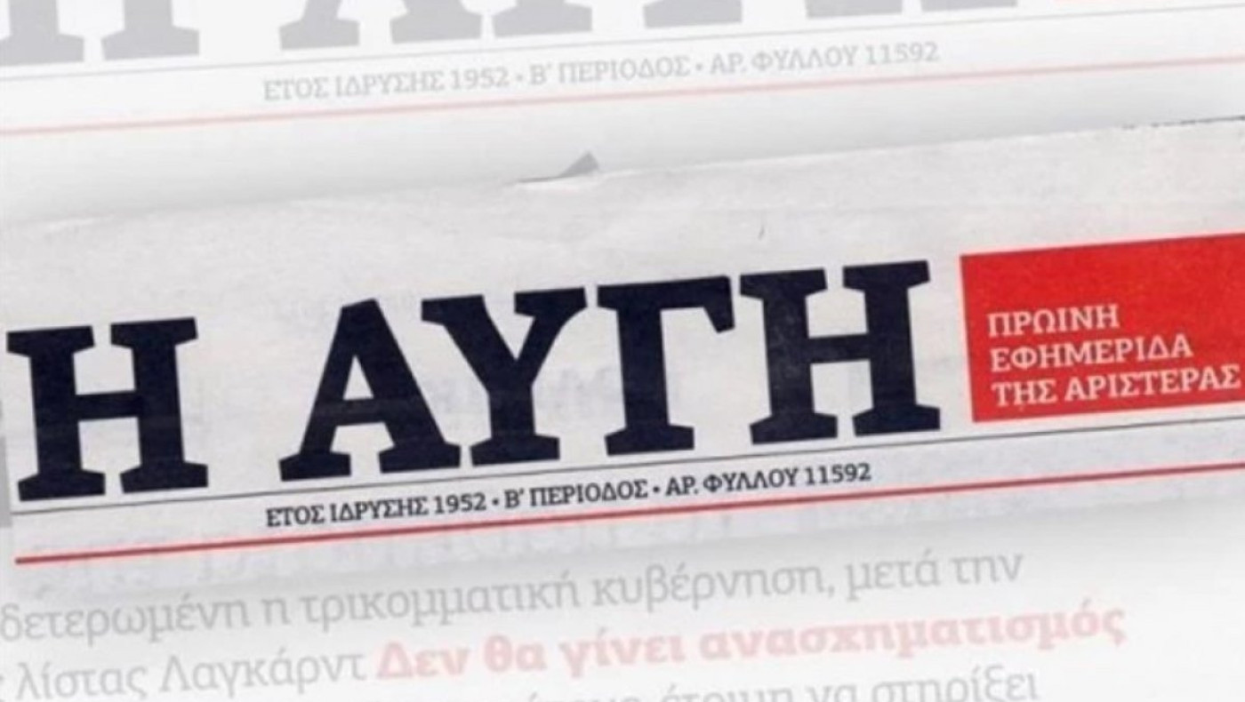 Κλείνει η εφημερίδα «Αυγή» – Η εξήγηση του διευθυντή της