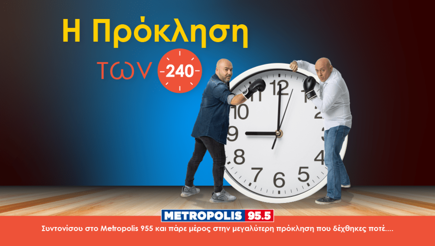«Η πρόκληση των 240’ στο Metropolis 955»!