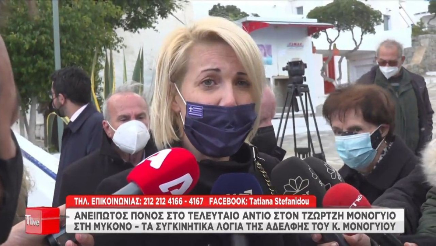 Κηδεία Τζ. Μονογυιού: Τα συγκινητικά λόγια της αδελφή του, Κατερίνας