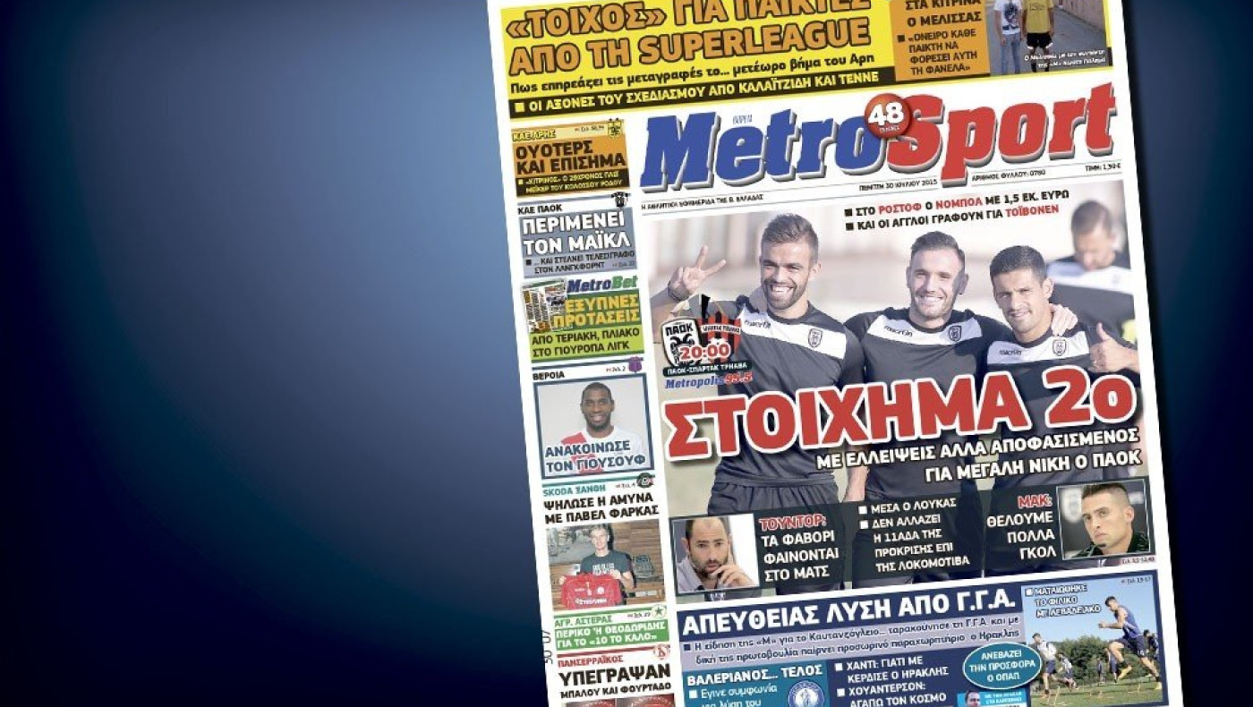 Δείτε το σημερινό (30/7) πρωτοσέλιδο της «Μ»