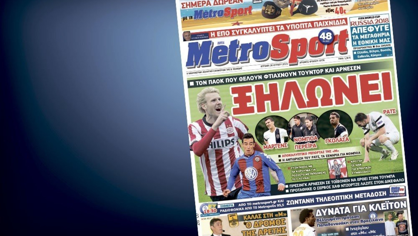 Δείτε το σημερινό (26/7) πρωτοσέλιδο της «Μ»