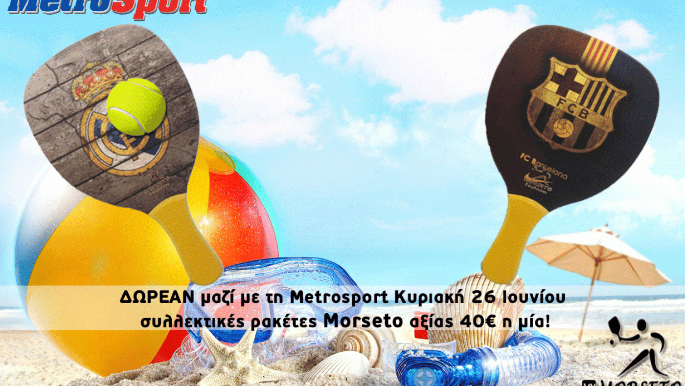 Δωρεάν με τη Metrosport την Κυριακή 26 Ιουλίου, συλλεκτικές ρακέτες!
