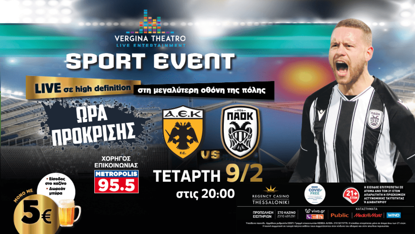 Η μεγάλη ρεβάνς  ΑΕΚ- ΠΑΟΚ, για το εισιτήριο στους 4 του κυπέλου!
