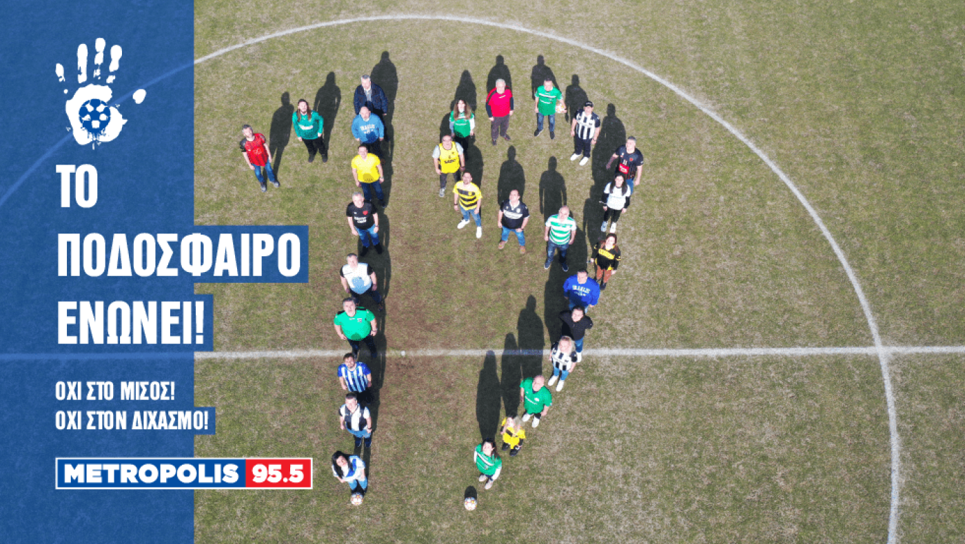 Το ποδόσφαιρο ενώνει!