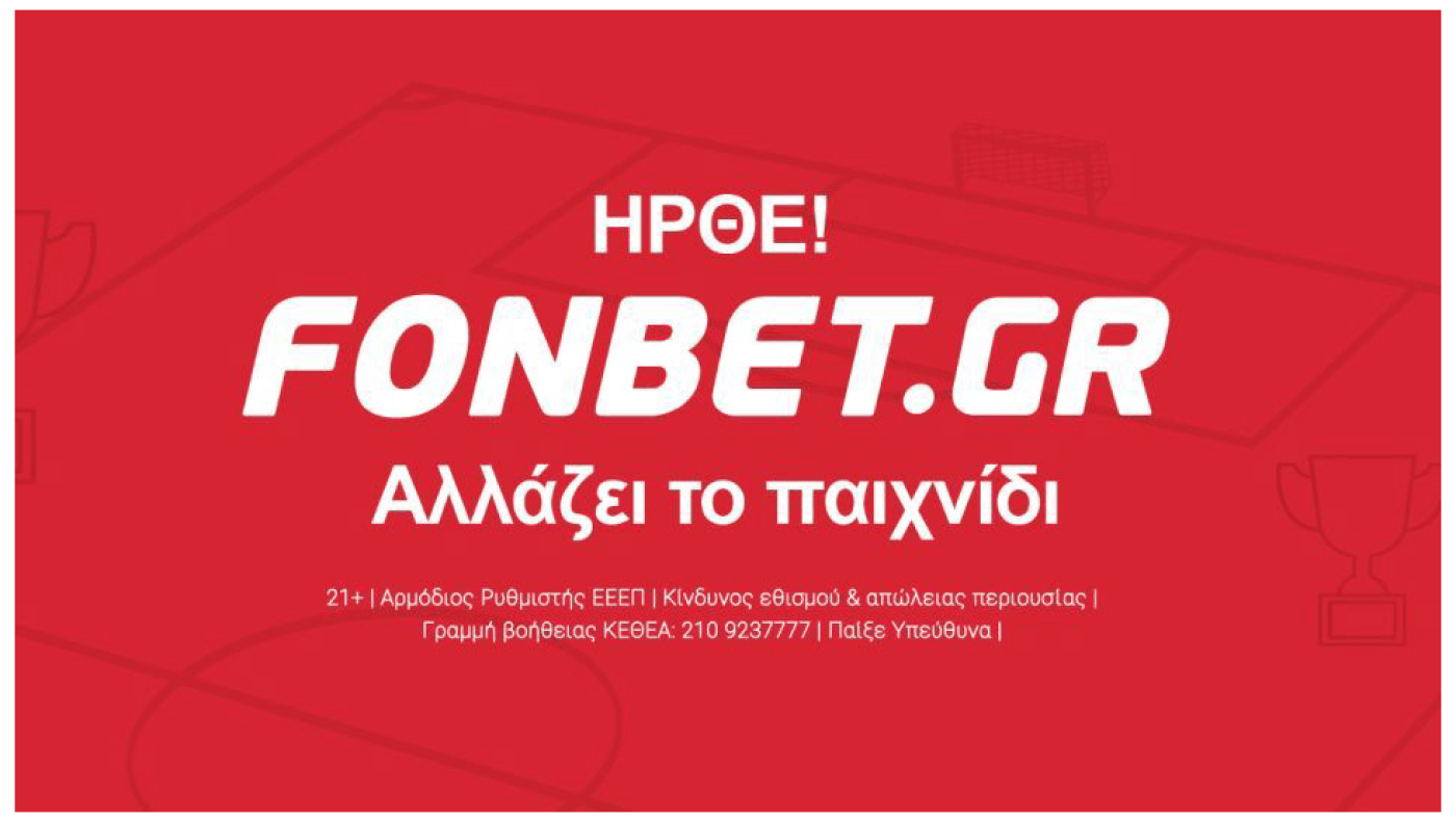 Fonbet.gr. Ήρθε και έκανε ήδη τη διαφορά