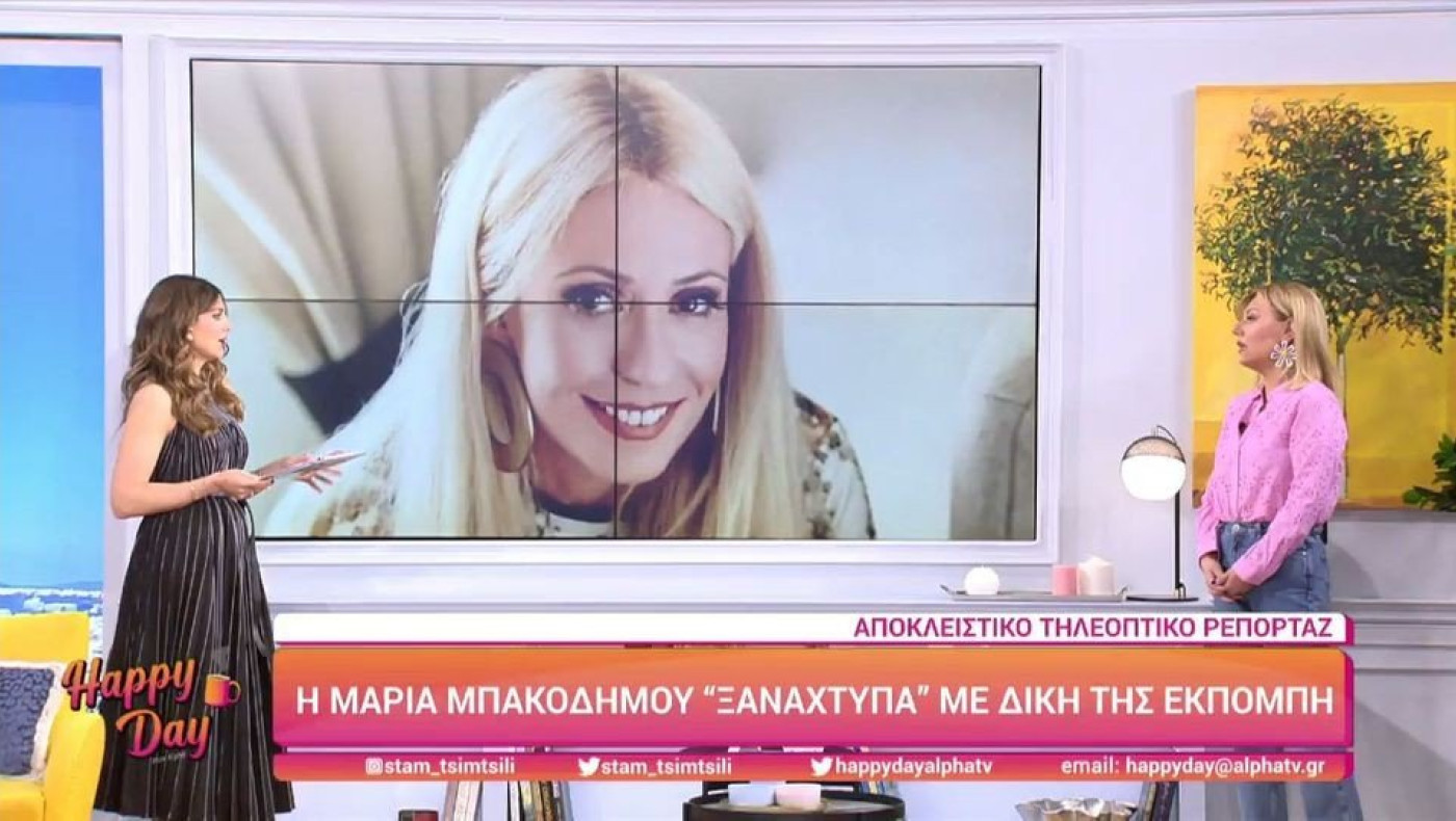 Η Μαρία Μπακοδήμου επιστρέφει με δική της εκπομπή
