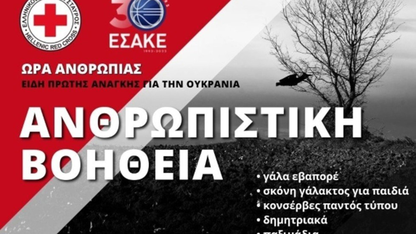Στηρίζει τους πληγέντες του πολέμου ο ΕΣΑΚΕ
