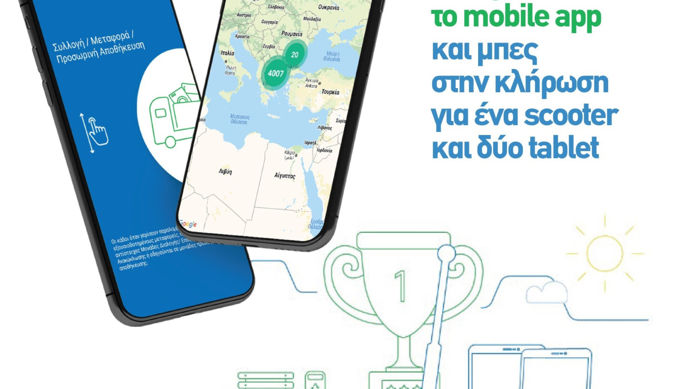 Mobile app διαγωνισμός