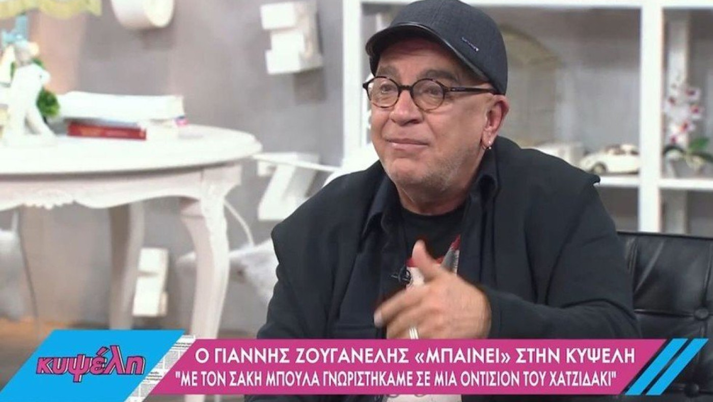 Η εξομολόγηση του Ζουγανέλη για τον Σάκη Μπουλά