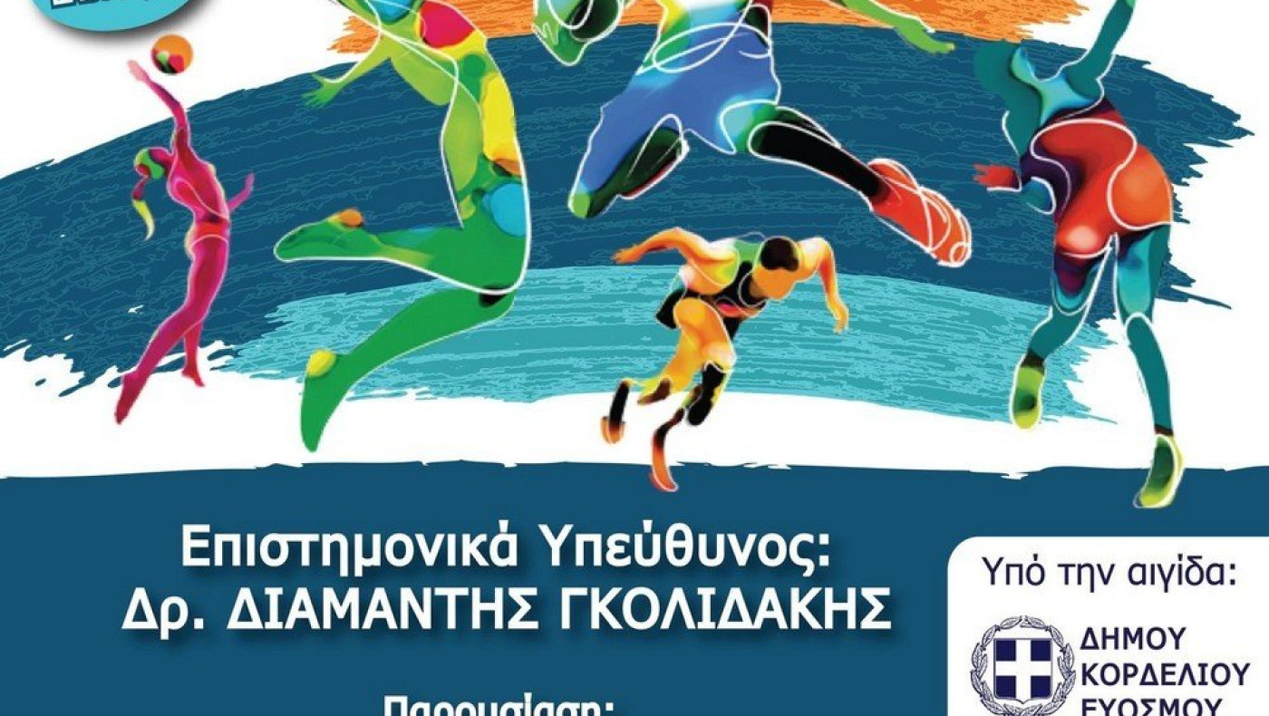 Ημερίδα για την ασφαλή άθληση με συμμετοχή κορυφαίων επιστημόνων και αθλητών