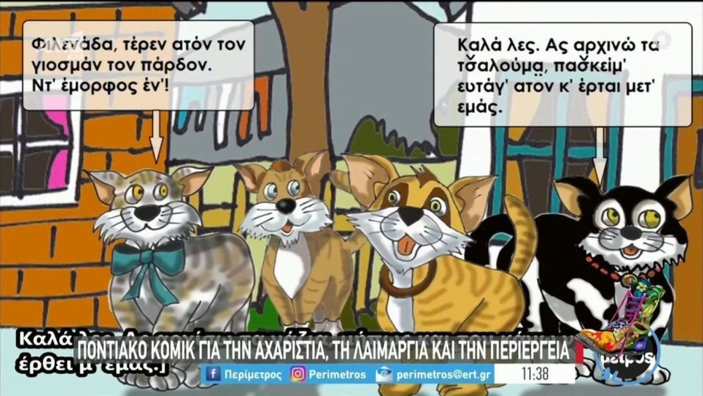 Ράδιο Αρβύλα-άπαιχτο: Τρέιλερ παιδικών καρτούν στα ποντιακά!