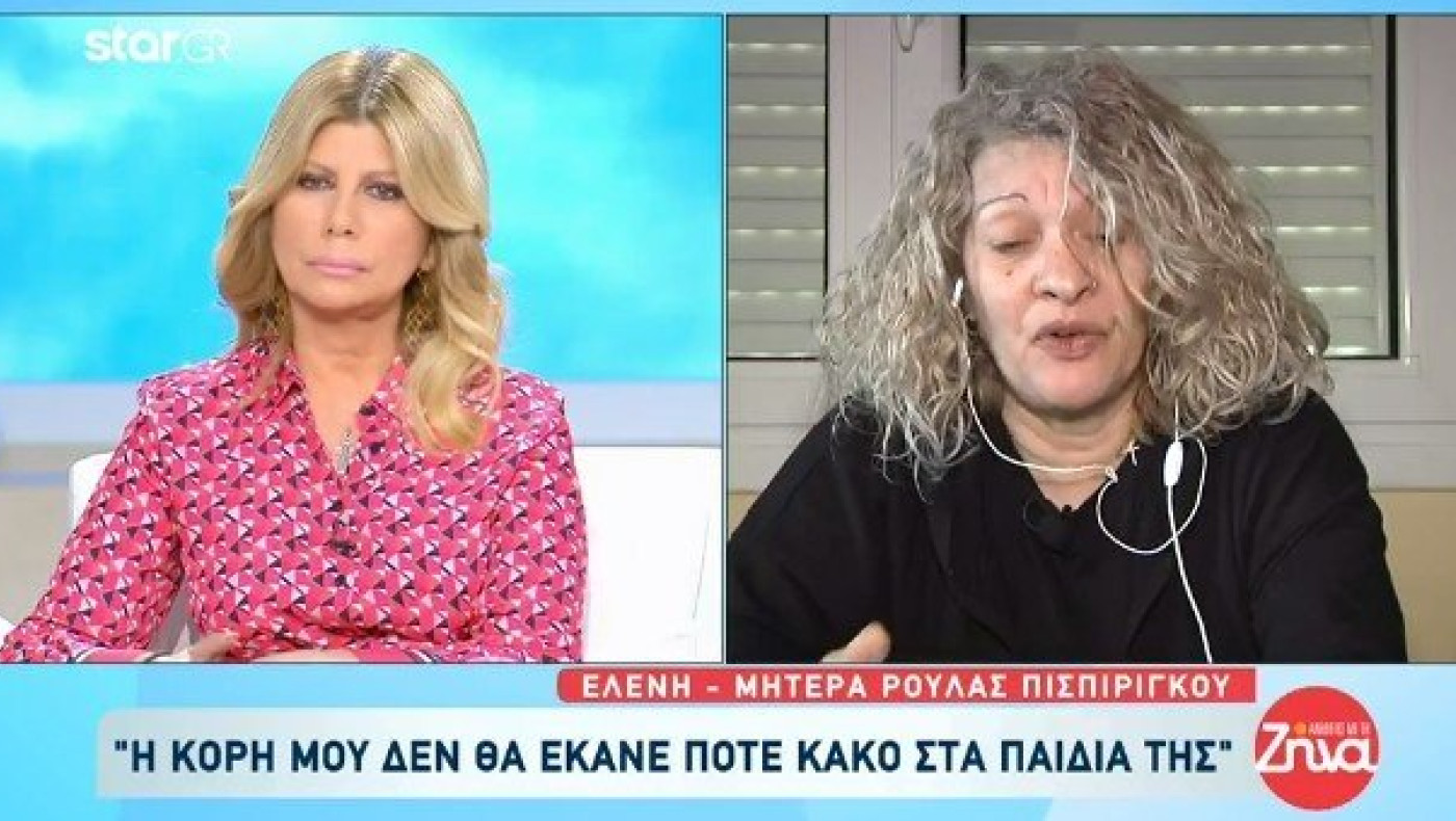 Μητέρα Πισπιρίγκου: «Μπορούσε να κάνει κακό στον εαυτό της αλλά όχι στα παιδιά της»