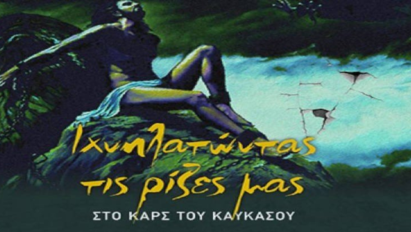 «Ιχνηλατώντας τις Ρίζες μας στο Καρς του Καυκάσου»-Της Αρχοντούλας και του Νίκου Κωνσταντινίδη