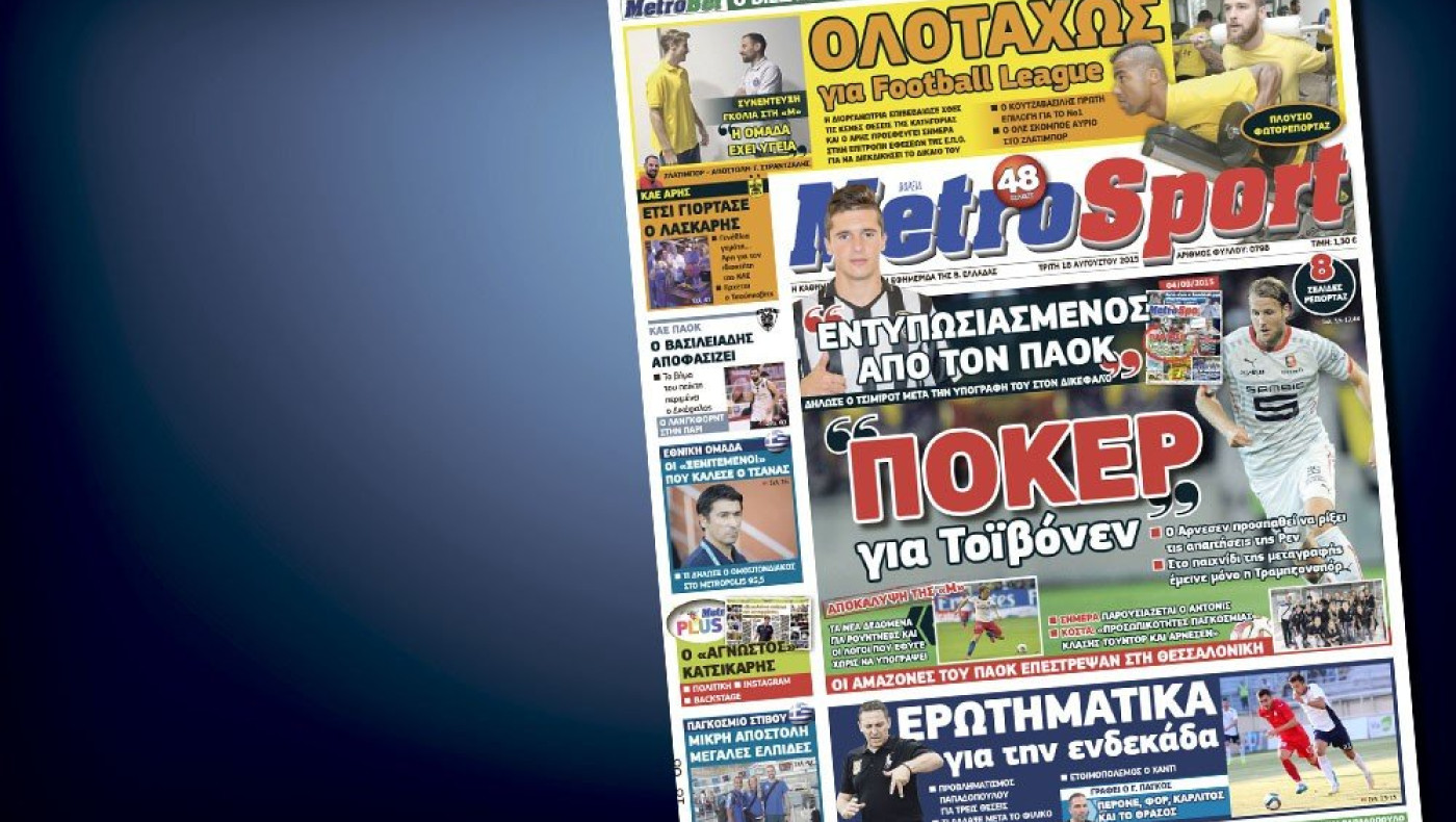 Δείτε το σημερινό (18/8) πρωτοσέλιδο της «Μ»
