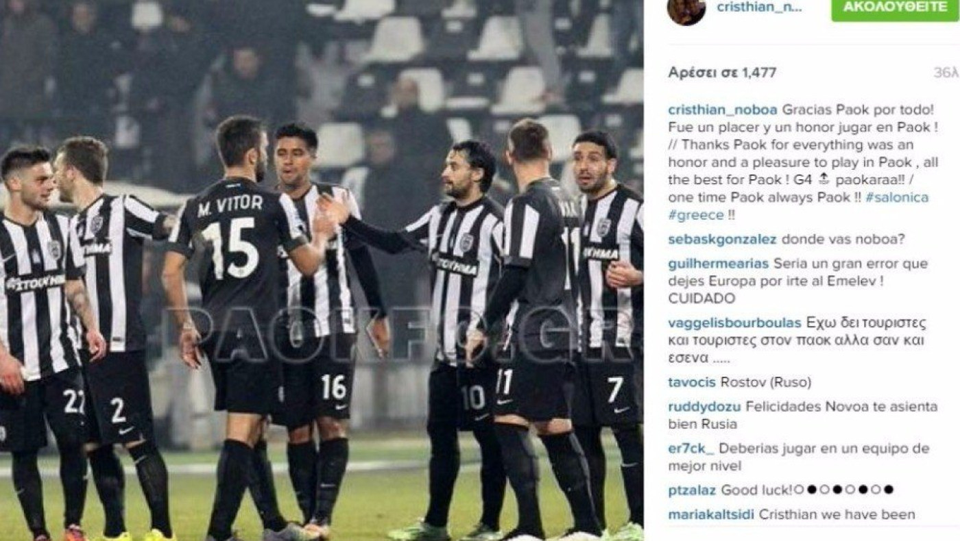 Νομπόα: Μια φορά ΠΑΟΚ, για πάντα ΠΑΟΚ!