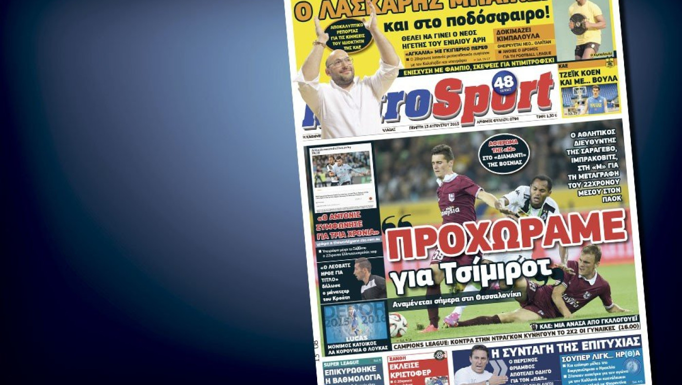 Δείτε το σημερινό (13/8) πρωτοσέλιδο της «Μ»