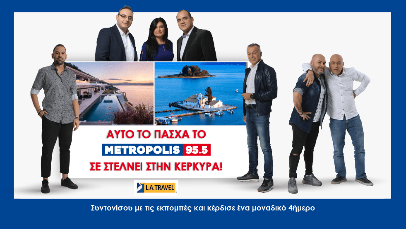 «Αυτό το Πάσχα το Metropolis 955 σε στέλνει 4ήμερο στην Κέρκυρα»!