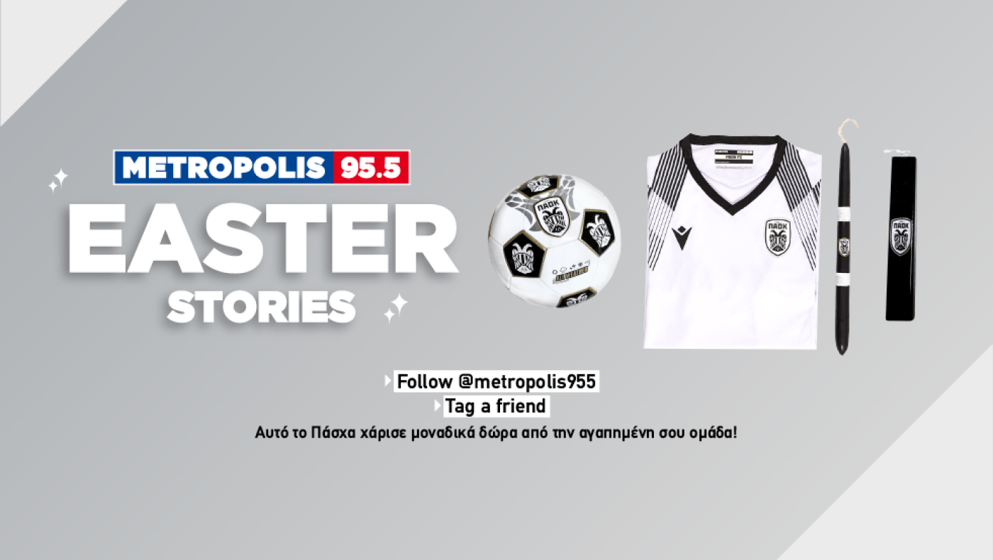 METROPOLIS 955: Κέρδισε μοναδικά δώρα από την αγαπημένη σου ομάδα