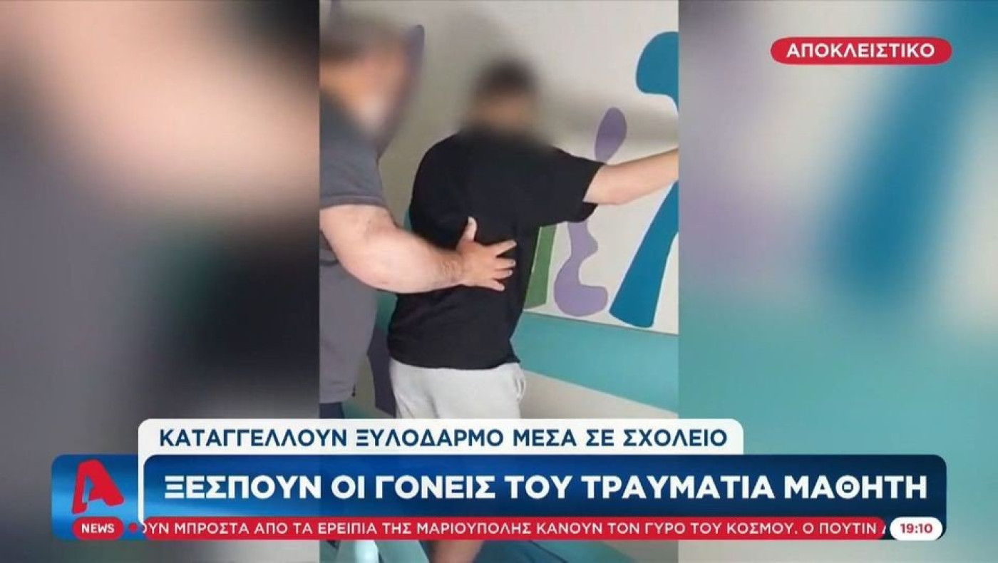 Ξεσπούν οι γονείς του παιδιού που ξυλοκοπήθηκε άγρια από συμμαθητή του