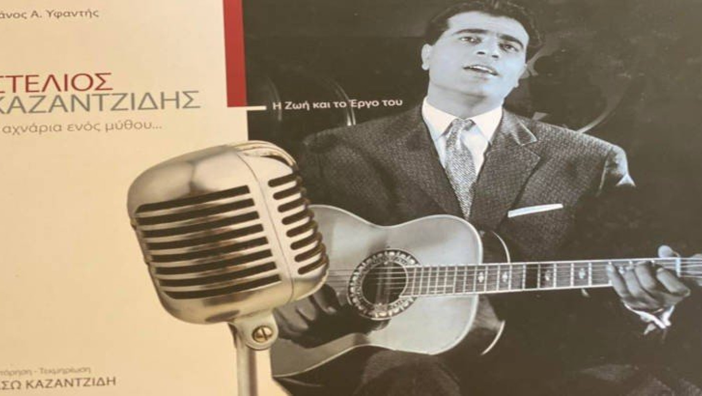 Στέλιος Καζαντζίδης: DNA Πόντιου και Μικρασιάτη - Σπουδαίο Λεύκωμα για το έργο και τη ζωή του μεγάλου τραγουδιστή