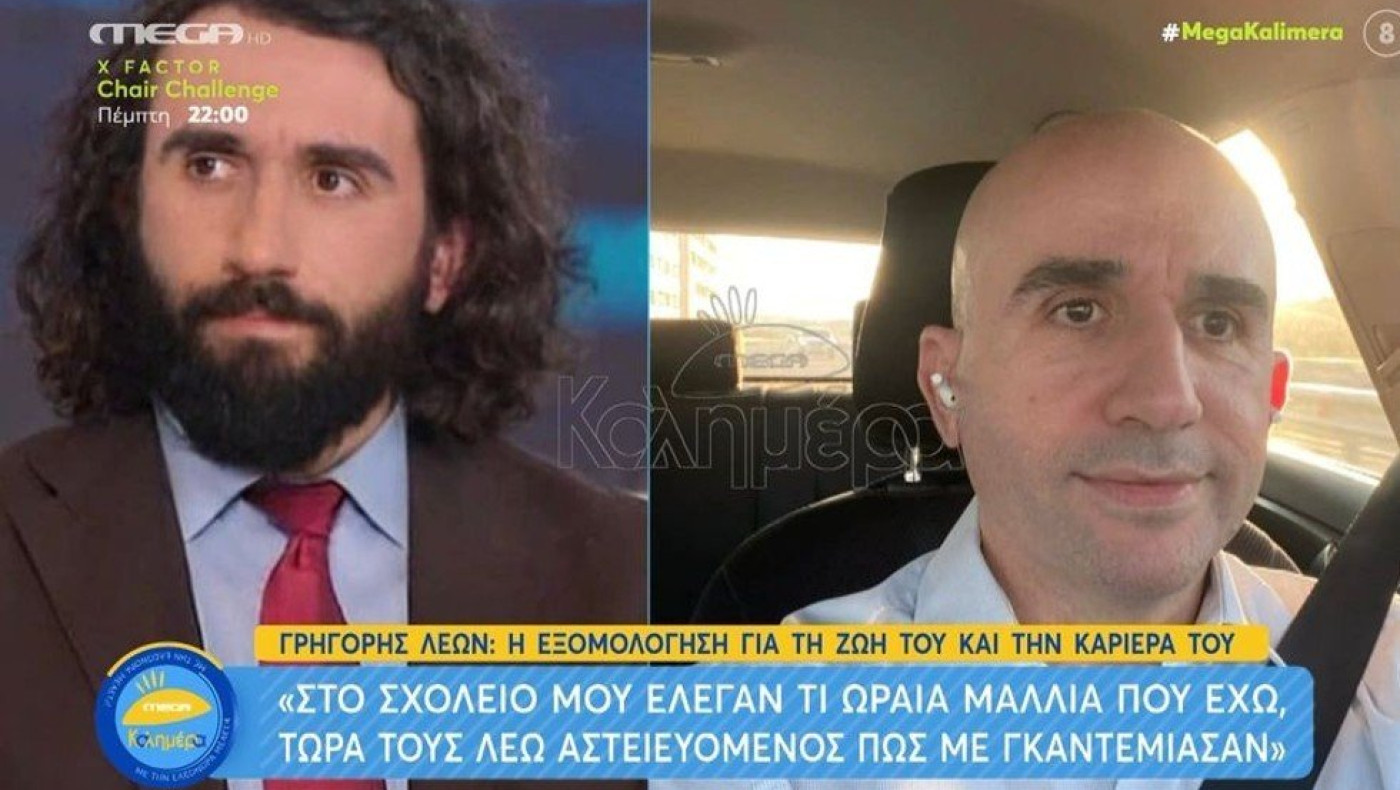 Λέων: «Με γκαντέμιασαν και έχασα τα μαλλιά μου!»