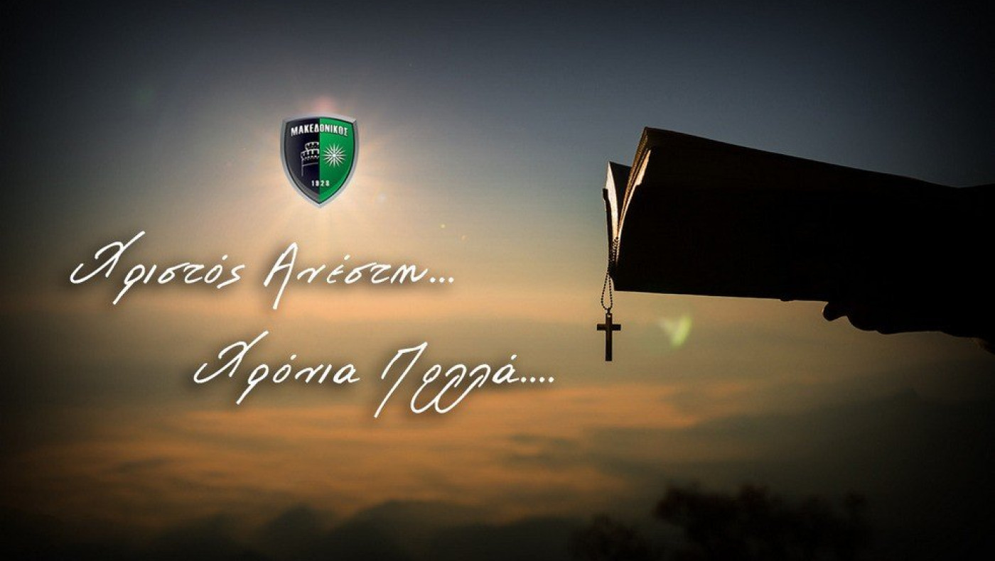 Ευχές από τον πρόεδρο του Α.Σ.Μακεδονικού, Παύλο Ανδρώνη