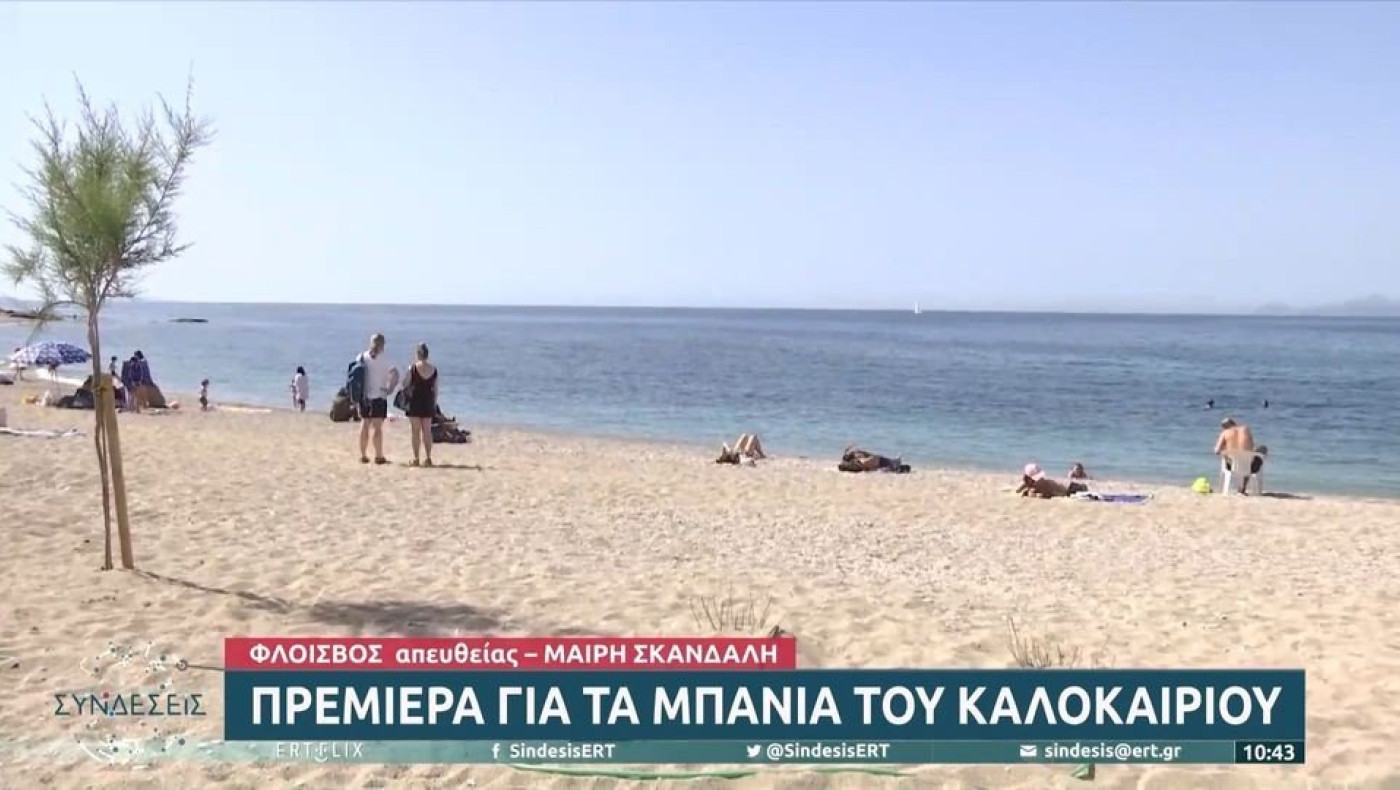 Μύρισε... θάλασσα: Πρεμιέρα για τα μπάνια του καλοκαιριού
